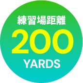 練習場距離200yards